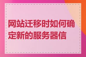 网站迁移时如何确定新的服务器信息