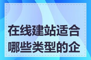在线建站适合哪些类型的企业