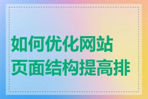 如何优化网站页面结构提高排名