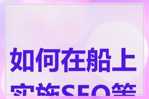 如何在船上实施SEO策略