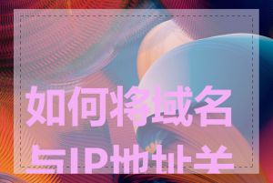 如何将域名与IP地址关联