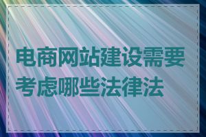 电商网站建设需要考虑哪些法律法规