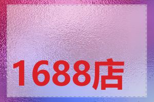1688店铺如何优化