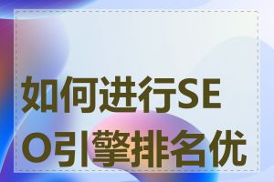 如何进行SEO引擎排名优化