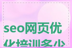 seo网页优化培训多少钱