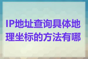 IP地址查询具体地理坐标的方法有哪些