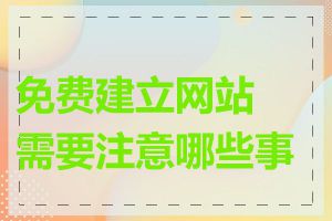 免费建立网站需要注意哪些事项