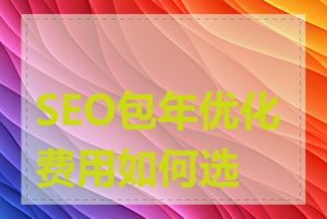 SEO包年优化费用如何选择