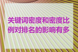 关键词密度和密度比例对排名的影响有多大
