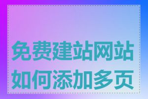 免费建站网站如何添加多页面