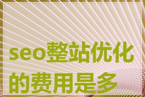 seo整站优化的费用是多少