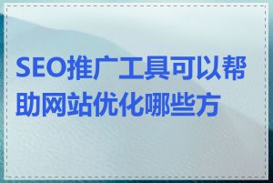 SEO推广工具可以帮助网站优化哪些方面