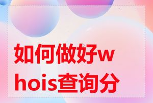 如何做好whois查询分析