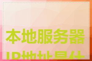 本地服务器IP地址是什么