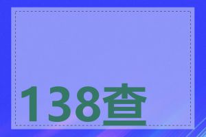 138查IP免费吗