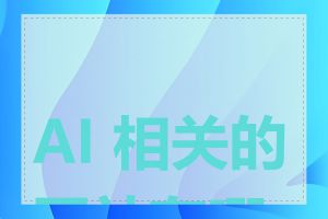 AI 相关的网站有哪些