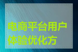 电商平台用户体验优化方案