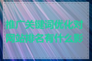 推广关键词优化对网站排名有什么影响