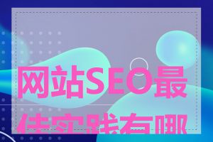 网站SEO最佳实践有哪些