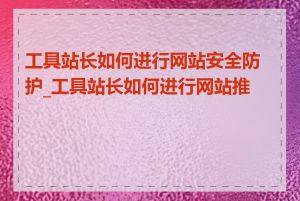 工具站长如何进行网站安全防护_工具站长如何进行网站推广
