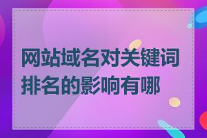 网站域名对关键词排名的影响有哪些