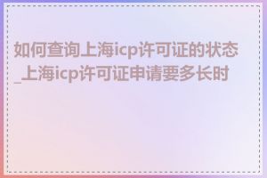 如何查询上海icp许可证的状态_上海icp许可证申请要多长时间