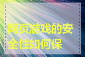 网页游戏的安全性如何保证