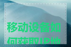 移动设备如何获取IP地址