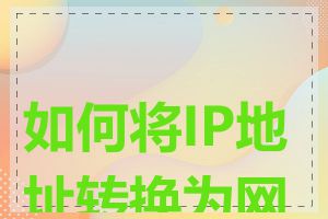 如何将IP地址转换为网址