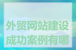 外贸网站建设成功案例有哪些
