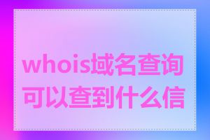 whois域名查询可以查到什么信息