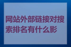 网站外部链接对搜索排名有什么影响