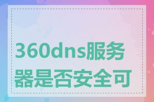 360dns服务器是否安全可靠