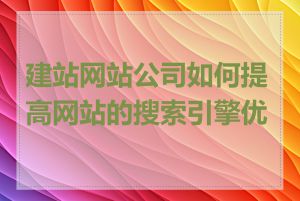 建站网站公司如何提高网站的搜索引擎优化