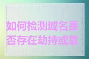 如何检测域名是否存在劫持或篡改
