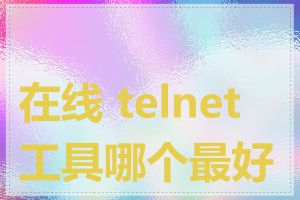 在线 telnet 工具哪个最好用