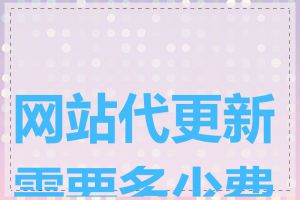 网站代更新需要多少费用