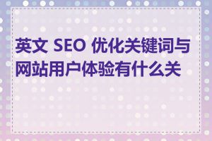 英文 SEO 优化关键词与网站用户体验有什么关系
