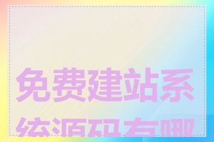 免费建站系统源码有哪些