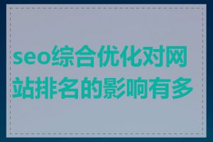 seo综合优化对网站排名的影响有多大