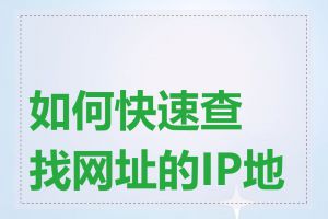 如何快速查找网址的IP地址