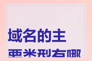 域名的主要类型有哪些