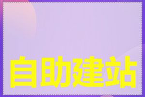 自助建站有哪些功能