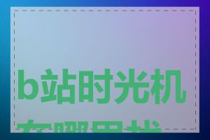 b站时光机在哪里找到