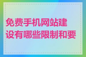 免费手机网站建设有哪些限制和要求