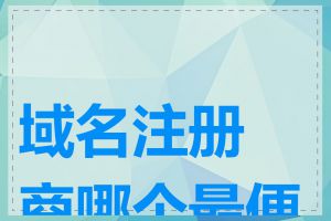 域名注册商哪个最便宜