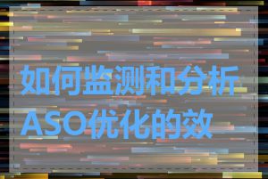 如何监测和分析ASO优化的效果
