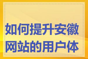 如何提升安徽网站的用户体验