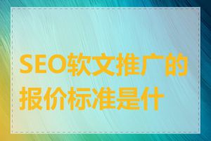 SEO软文推广的报价标准是什么