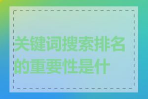 关键词搜索排名的重要性是什么